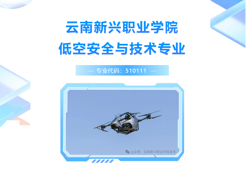 低空安全与技术专业